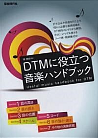 DTMに役立つ音樂ハンドブック 音樂のキホンが入門からわかる! (A5, 單行本)