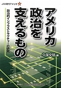 アメリカ政治を支えるもの―政治的インフラストラクチャ-の硏究 (JIIA現代アメリカ 9) (單行本)