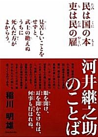 河井繼之助のことば (單行本)