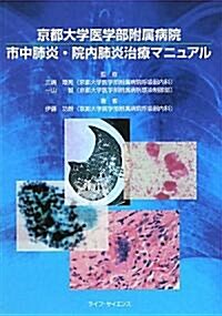 京都大學醫學部附屬病院 市中肺炎·院內肺炎治療マニュアル (單行本)