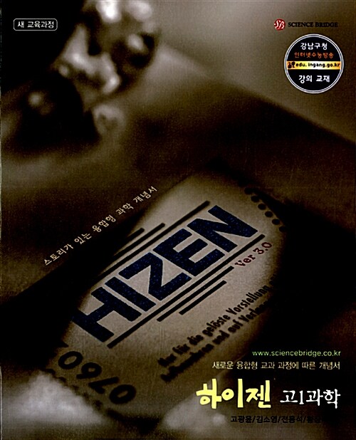 Hizen 하이젠 고1 과학