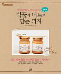 벌꿀과 너트로 만든 과자 =Honey & nuts 