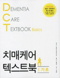 치매케어 텍스트북 =Dementia care textbook