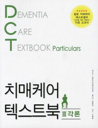 치매케어 텍스트북 =Dementia care textbook