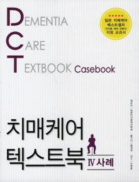 치매케어 텍스트북 =Dementia care textbook