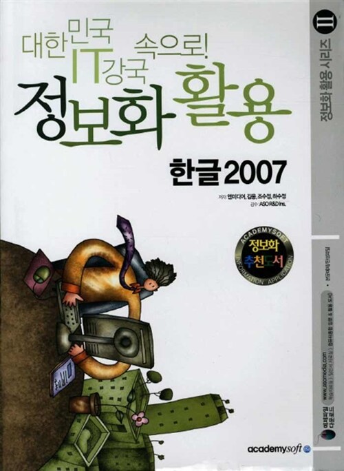 [중고] 정보화 활용 : 한글 2007