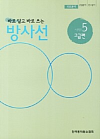 [중고] 바로 알고 바로 쓰는 방사선 5 : 의료분야 고급편