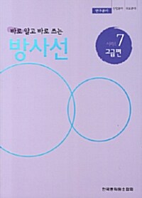 [중고] 바로 알고 바로 쓰는 방사선 7 : 연구분야 고급편