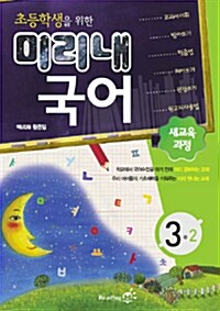 초등학생을 위한 미리내 국어 3-2