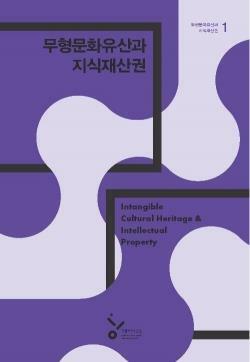 무형문화유산과 지식재산권
