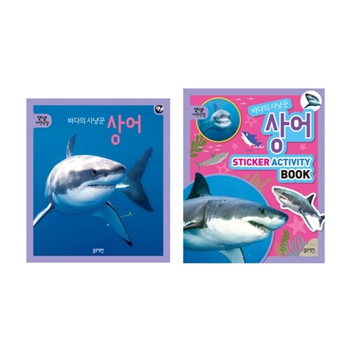 바다의 사냥꾼 상어 - 전2권 (본책 + 액티비티북) (토끼펜 별매)