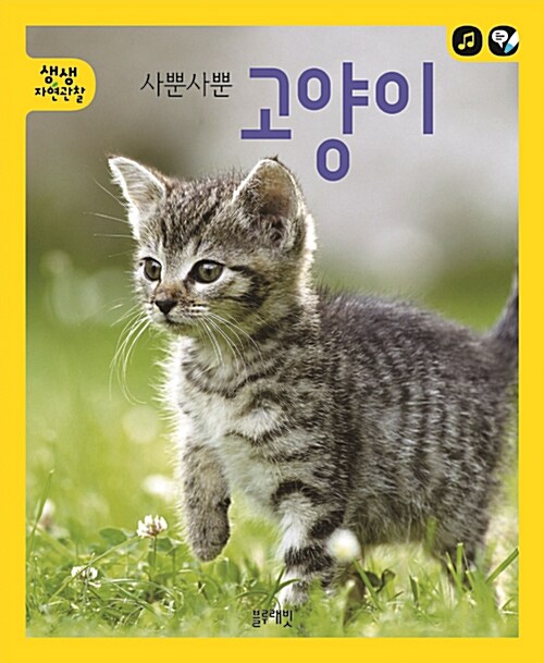 사뿐사뿐 고양이 - 전2권 (본책 + 액티비티북) (토끼펜 별매)