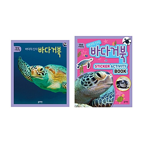 바다의 신사 바다거북 - 전2권 (본책 + 액티비티북) (토끼펜 별매)