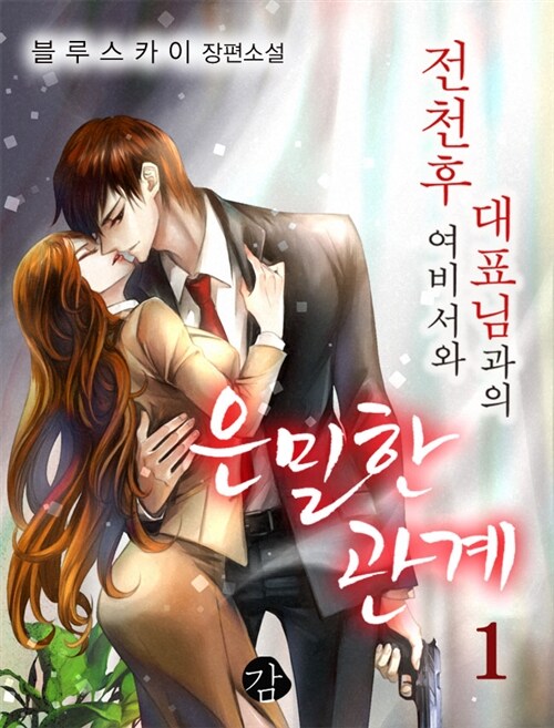 전천후 여비서와 대표님과의 은밀한 관계 (체험판)