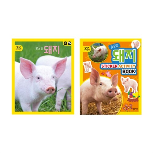 꿀꿀꿀 돼지 - 전2권 (본책 + 액티비티북) (토끼펜 별매)