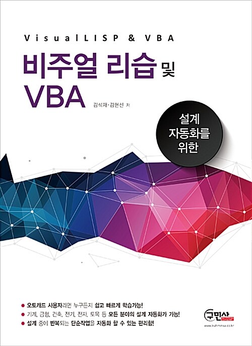 [중고] 설계자동화를 위한 비주얼 리습 및 VBA