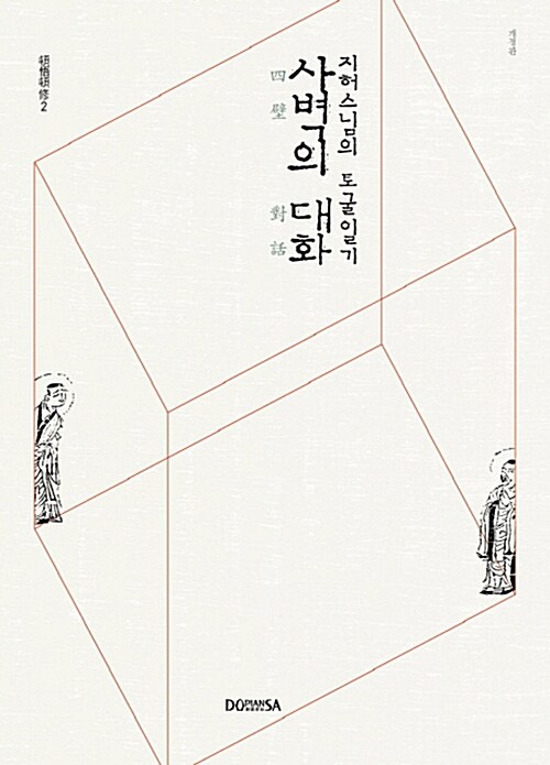 [중고] 사벽의 대화