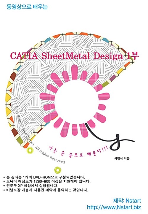 [DVD] 동영상으로 배우는 CATIA SheetMetal Design 1부 - DVD 1장