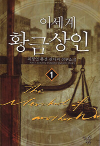 이세계 황금 상인 =The merchant of another world 