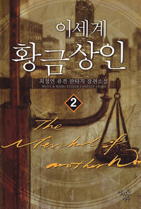 이세계 황금 상인 =The merchant of another world 