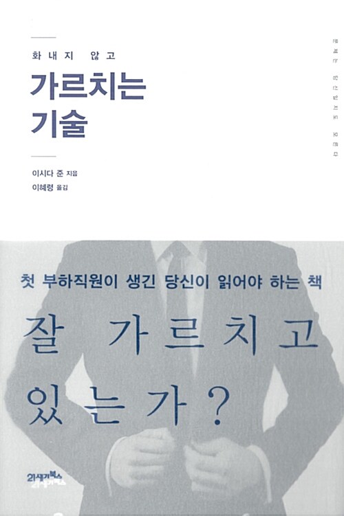 [중고] 화내지 않고 가르치는 기술 : 첫 부하직원이 생긴 당신이 읽어야 하는 책