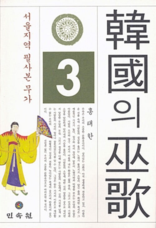 한국의 무가 3