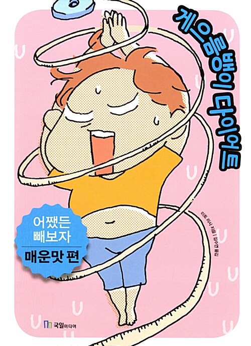 [중고] 게으름뱅이 다이어트 : 매운맛 편