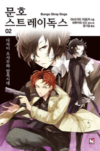 문호 스트레이독스 =Bungo stray dogs