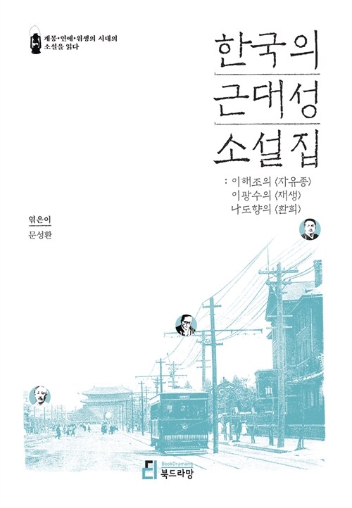 한국의 근대성 소설집