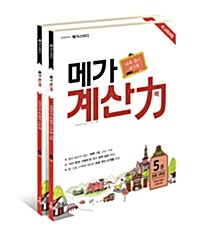 초등부터 메가스터디 메가 계산력 5~6 세트 - 전2권