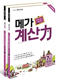 초등부터 메가스터디 메가 계산력 7~8 세트 - 전2권