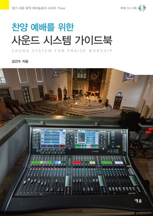 (찬양 예배를 위한) 사운드 시스템 가이드북= Sound system for praise worship