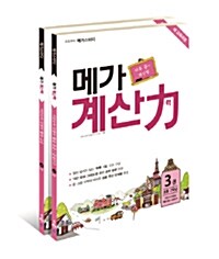 초등부터 메가스터디 메가 계산력 3~4 세트 - 전2권