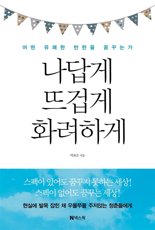 나답게 뜨겁게 화려하게 : 어떤 유쾌한 반란을 꿈꾸는가