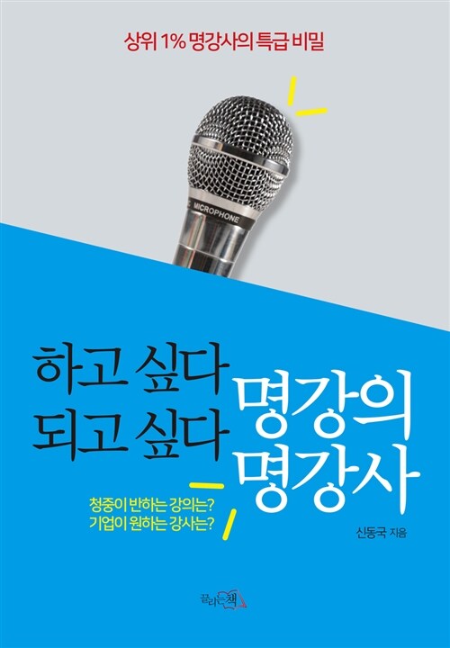 하고 싶다 명강의 되고 싶다 명강사 : 상위 1％ 명강사의 특급 비밀