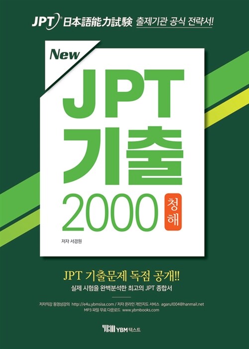 New JPT 기출 2000 청해 (교재 + 해설집 + 무료 MP3 파일 다운로드 + JPT 기출문제 독점공개)