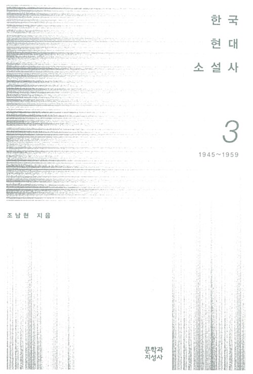한국현대소설사 3