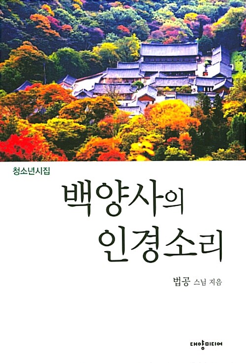 백양사의 인경소리