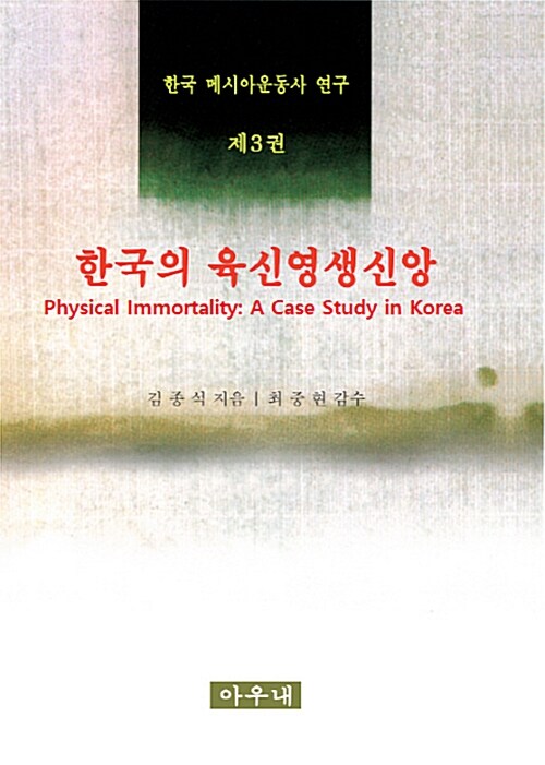 한국의 육신영생신앙