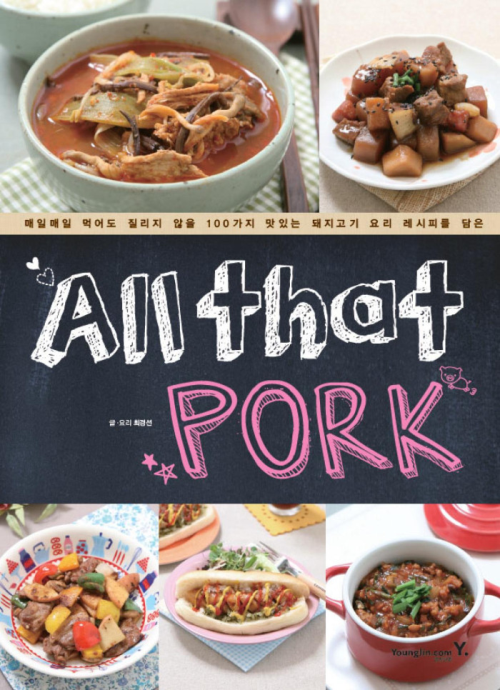 올 댓 포크 All that PORK