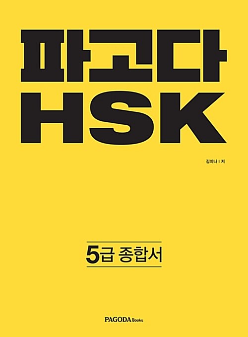 [중고] 파고다 중국어 HSK 5급 종합서