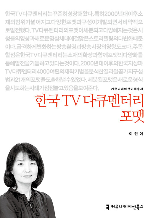 한국 TV 다큐멘터리 포맷