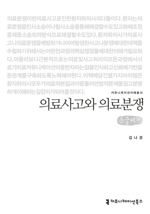 [큰글씨책] 의료사고와 의료분쟁 