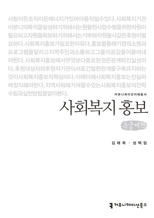 [큰글씨책] 사회복지 홍보 