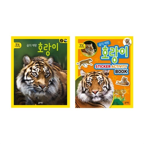 숲의 제왕 호랑이 - 전2권 (본책 + 액티비티북) (토끼펜 별매)