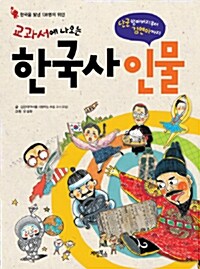 [중고] 교과서에 나오는 한국사 인물
