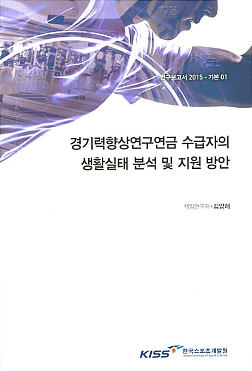 경기력향상연구연금 수급자의 생활실태 분석 및 지원 방안