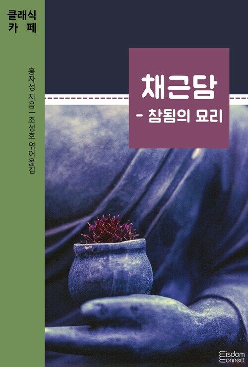 채근담 : 참됨의 묘리