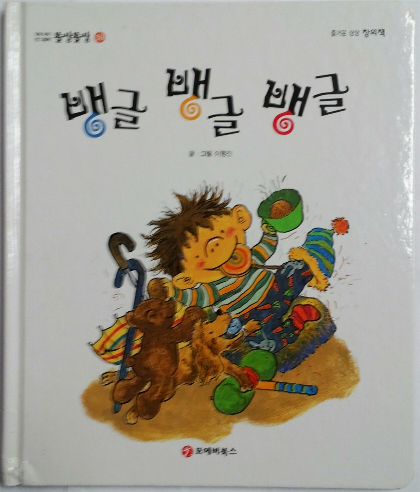 뱅글 뱅글 뱅글 