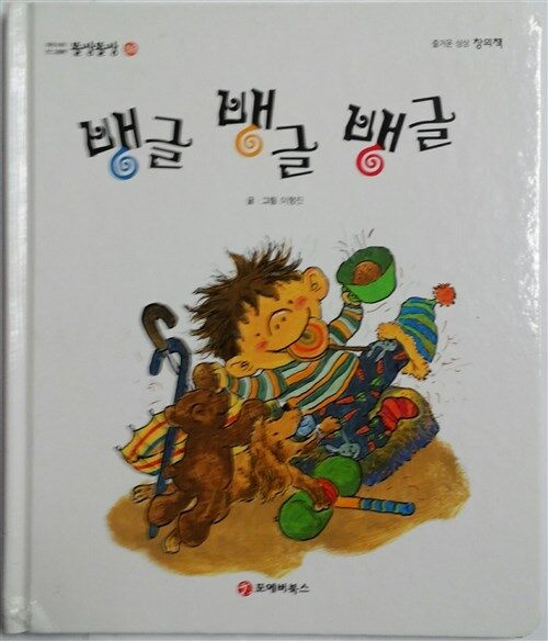 뱅글 뱅글 뱅글 표지이미지